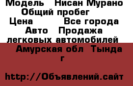  › Модель ­ Нисан Мурано  › Общий пробег ­ 130 › Цена ­ 560 - Все города Авто » Продажа легковых автомобилей   . Амурская обл.,Тында г.